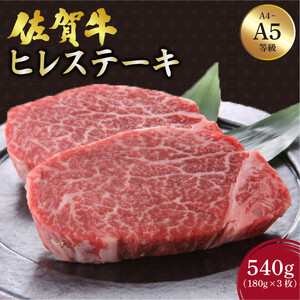 佐賀牛 ヒレステーキ 540g (180g×3枚)