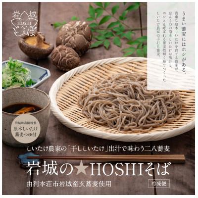 ふるさと納税 由利本荘市 岩城の★HOSHIそば「干ししいたけ出汁」で味わう二八蕎麦　140g×4食　岩城町農園