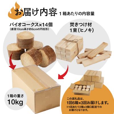 ふるさと納税 下呂市 【毎月 定期便 全3回】バイオフレア(14個+焚きつけ材 約10kg) 6箱×3ヶ月【109-B】 |  | 01