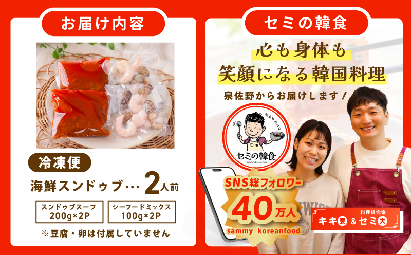 【期間限定】旨みのレベルが違う。無添加の海鮮スンドゥブ（2人前）【本場 純豆腐 韓国 海鮮 スープ 惣菜 人気 韓国料理】 G3775-1