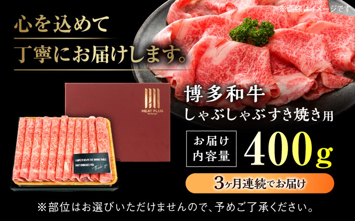 【全3回定期便】【A4ランク以上！】博多和牛 しゃぶしゃぶ・すき焼き用400g＜株式会社MEAT PLUS＞那珂川市 [GBW034]