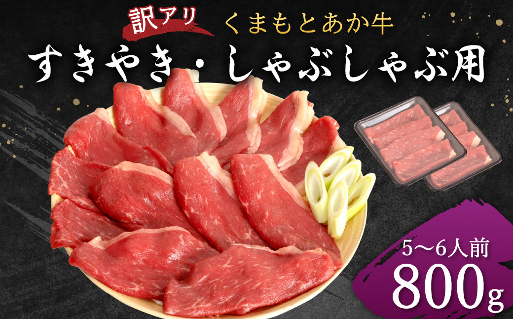 
【訳アリ】 くまもと あか牛 すきやき しゃぶしゃぶ用 800g (5～6人前) すき焼き しゃぶしゃぶ
