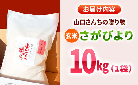 スピード発送 令和7年産  特別栽培米 さがびより（玄米）10kg / お米 [IAS022]