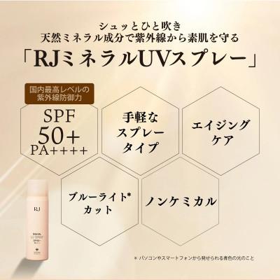 ふるさと納税 鏡野町 RJ ミネラル UVスプレー《日やけ止めスプレー》(7117) |  | 01