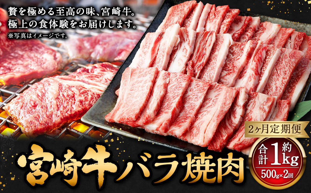 
【2ヶ月定期便】＜宮崎牛バラ焼肉 500g（1パック：500g×2回）＞ お申込みの翌月下旬頃に第一回目発送（12月は中旬頃） 牛肉 お肉 肉 和牛
