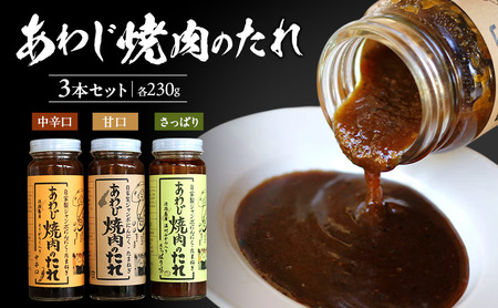 あわじ 焼肉のたれ 甘口 中辛口 さっぱり 3本 セット 詰め合わせ 焼肉のタレ たれ タレ 調味料 調味料セット にんにく ニンニク ジャンボにんにく 玉ねぎ BBQ 焼肉 淡路島 洲本市