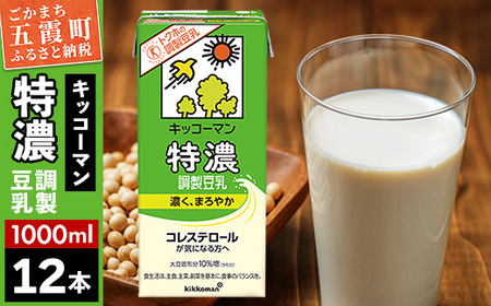 豆乳 特濃調製豆乳 1000ml×12本 キッコーマン レビューキャンペーン開催中