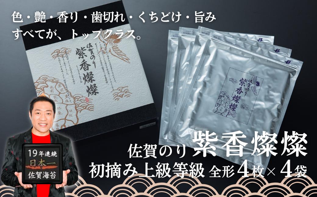 
            佐賀のり紫香燦燦（4袋）：B180-065
          