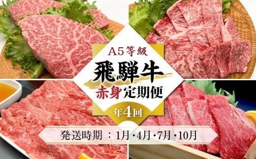 
            A5等級飛騨牛 定期便 4回（すき焼き／焼肉／ステーキ／しゃぶしゃぶ）【1月・4月・7月・10月発送】| 冷蔵配送 定期便 飛騨牛 赤身 年4回お届け おいしい 人気 飛騨高山 岩ト屋 HF110
          