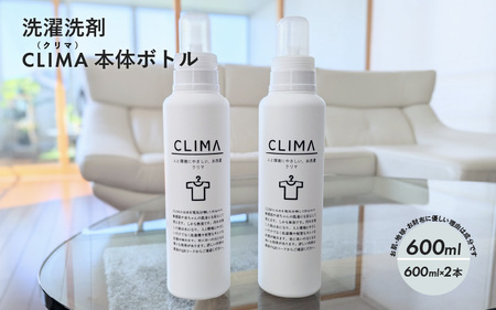 洗濯洗剤 CLIMA クリマ 本体 ボトル 600ml 2本 / 洗剤