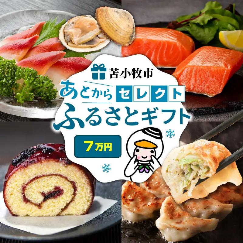 あとから セレクト 【 ふるさと ギフト 】 7万円 T000-000-08 肉 お肉 肉加工品 牛 豚 鶏 魚 お魚 魚介類 水産加工品 日用品 雑貨 惣菜 総菜 野菜 工芸品 伝統工芸品 菓子 お菓子 果物 あとから選べる 選べる 北海道 ふるさと納税 苫小牧市 おすすめ ランキング プレゼント 