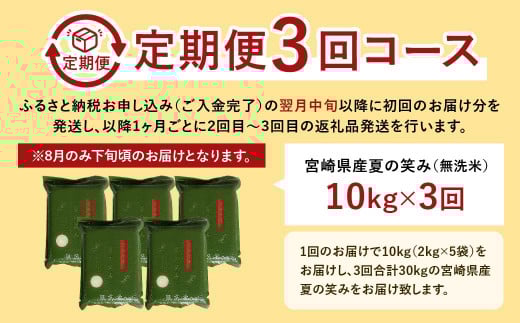 ＜【3ヶ月定期便】令和7年産 宮崎県産 夏の笑み（無洗米）2kg×5袋 計10kg（真空パック）＞2025年9月上旬以降順次 第1回目発送（8月は下旬頃） 米 夏の笑み 無洗米 精米 希少 品種 白米