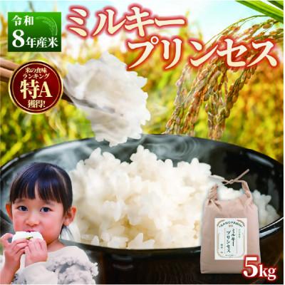 ふるさと納税 日出町 【令和8年産】ミルキープリンセス 5kg
