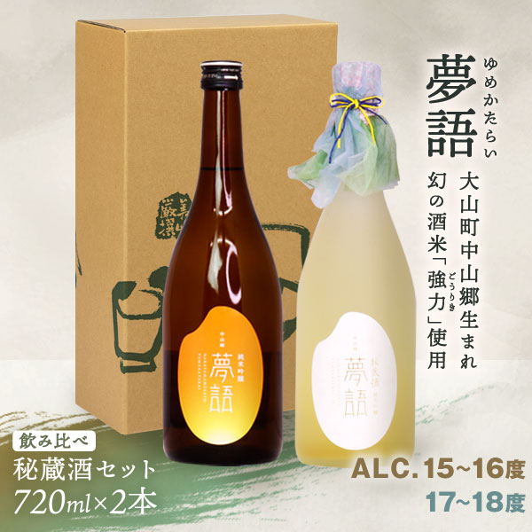 【ふるさと納税】HT-08　純米吟醸酒「夢語」「夢語・秘蔵酒（3年熟成）」飲比べセット 鳥取県 鳥取県産 大山町 大山 お土産 お取り寄せ 鳥取 秘蔵酒 瓶 箱入り 一升瓶 720mL × 2本 プレゼント おもたせ 宴会 飲み比べ