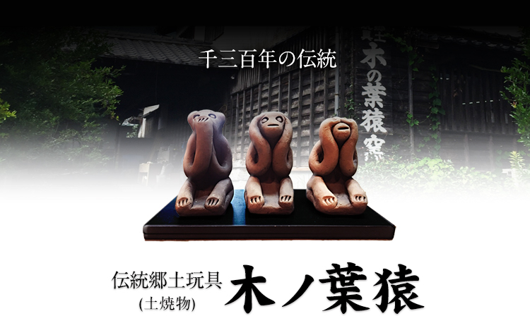 伝統郷土玩具『木葉猿』三匹離れ猿《30日以内に出荷予定(土日祝除く)》 熊本県 玉名郡 玉東町 木葉猿 贈答 ギフト