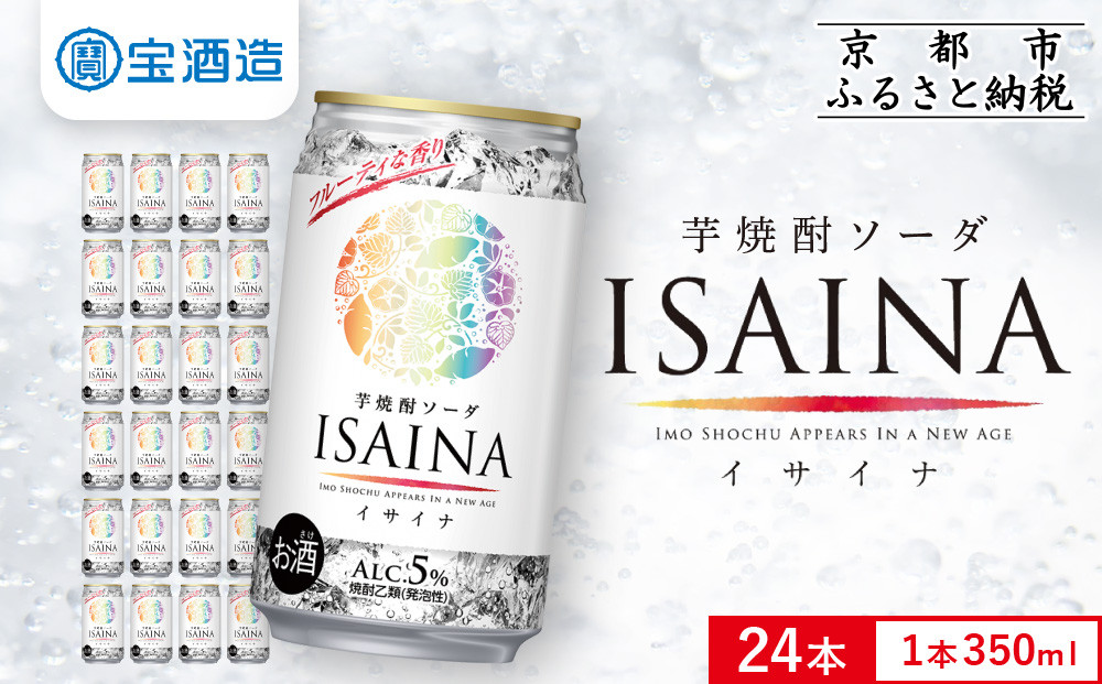 【宝酒造】「ISAINA」芋焼酎ソーダ 350ml×24本｜京都 タカラ 焼酎  酎ハイ ハイボール 人気セット ［ 京都 タカラ 宝焼酎 芋焼酎 イサイナ 食事に合う ソーダ割り チューハイ サワー 人気 おすすめ お取り寄せ 通販 送料無料 ふるさと納税 ］ 261009_B-BL75