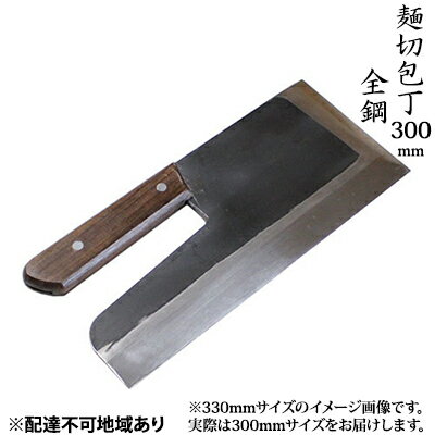 【ふるさと納税】麺切包丁 300mm 国栄 S-1 全鋼 そば切包丁 本格手打鍛造品 キッチン用品 工芸品 手造り包丁 　お届け：入金後、約2ヵ月～3ヵ月でお届け