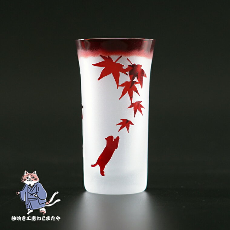 【ふるさと納税】MOMIJI 120【和柄 紅葉 グラス コップ ガラス 彫刻 プレゼント ギフト 就職祝い 誕生日 父の日 母の日 結婚祝い 新築祝い和風 耐熱】（HW-6）