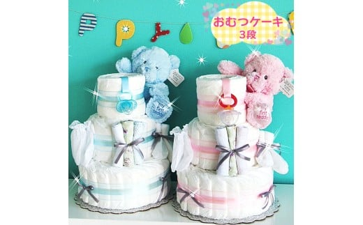 [おむつケーキ] 3段 マイファースト テディ ブルー [0269]