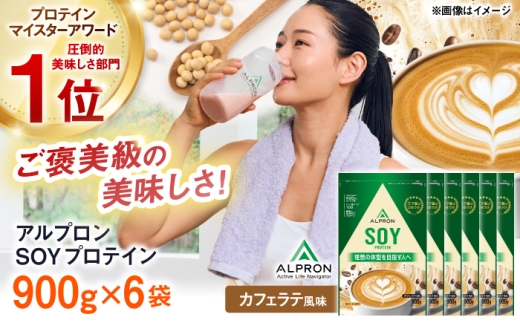 ALPRON SOY プロテイン 900g カフェラテ風味 6個セット 島根県雲南市/株式会社アルプロン ｜ソイプロテイン [AIAL133]