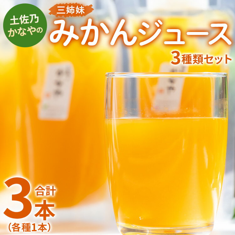 【ふるさと納税】土佐乃かなやの三姉妹 みかんジュース 3種類セット 180ml×3本 （各種1本） - 柑橘 ミカン 果物 果汁 100％ 飲み比べ 詰め合わせ ギフト お礼 御礼 感謝 のし対応可 合同会社Benifare 高知県 香南市【冷蔵】 be-0033