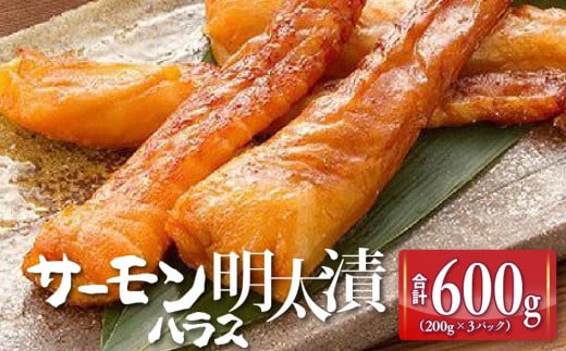 
サーモンハラス明太漬200g×3パック(合計600g) 【福岡 食べ物 食品 ご当地グルメ お取り寄せグルメ サーモンはらす明太 魚 鮭 サーモン めんたいこ 明太 めんたい 緊急支援 送料無料 CA027】
