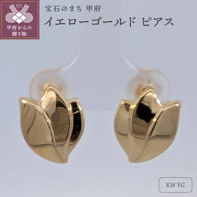 ふるさと納税 甲府市 18金　イエローゴールド　地金　ピアス　SH4074