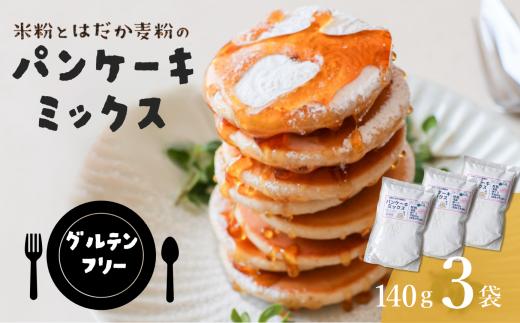 【グルテンフリー】 米粉とはだか麦粉のパンケーキミックス 140g 3袋セット【V002370】幸クル パンケーキミックス 国産 米粉 はだか麦粉 小麦粉不使用 アルミフリー アルミニウムフリー パンケーキ ホットケーキ ホットケーキミックス もちもち ふわふわ スイーツ お菓子 お菓子キット 手作り 焼き菓子 クレープ ガレットワッフル 今治市 愛媛県