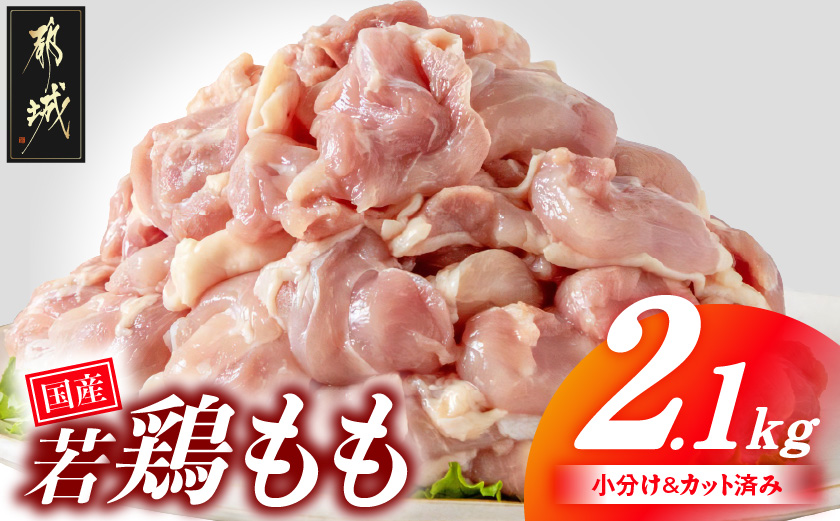 国産若鶏もも肉2.1kgセット 小分けパック!カット済み!_AA-33-006-2100g