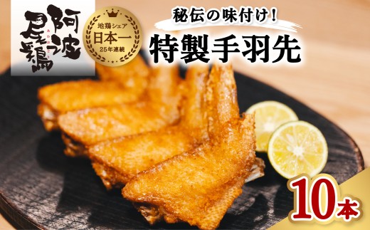 徳島グルメフェス フライドチキン部門第2位！ 絶品・阿波尾鶏手羽先 10本入り  手羽先 阿波尾鶏 唐揚げ 10本 冷蔵 徳島 地鶏 あわおどり