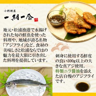 ふるさと納税 松浦市 「アジフライの聖地 松浦」至高のアジフライ 特製ニラ醤油付 500g |  | 01