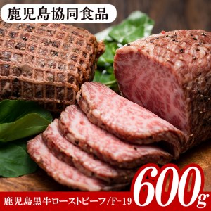 ローストビーフ 鹿児島黒牛のローストビーフセット 鹿児島黒牛のもも肉を使用したローストビーフ（200g×3）F-19【B-241H】