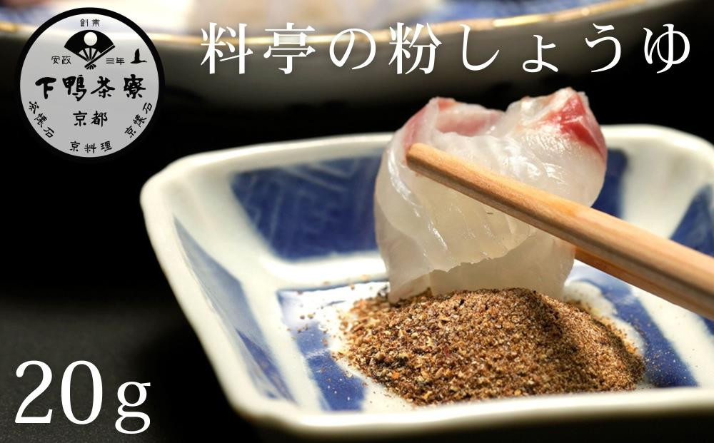 《9月末までの限定寄付額》【下鴨茶寮】料亭の粉しょうゆ(2g×10袋セット) [ 京都 老舗 料亭 ミシュラン 調味料 醤油 人気 おすすめ グルメ 京料理 京懐石 ギフト プレゼント お取り寄せ 通販 送料無料 ふるさと納税 ] 261009_B-BS114