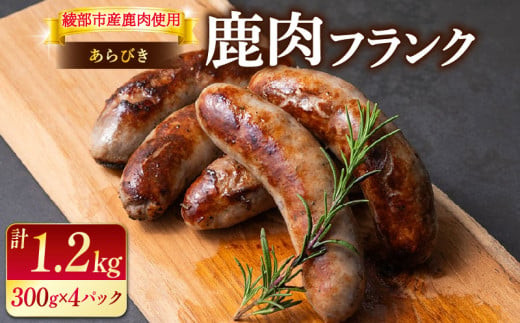 鹿肉 フランク 1.2kg ( 3本 × 4 )  【 フランクフルト 鹿肉フランク フランク 肉 ジビエ 鹿肉 ヘルシー 冷凍便 冷凍 国産 しか肉 しかにく ソーセージ ギフト 贈答 贈り物 プレ