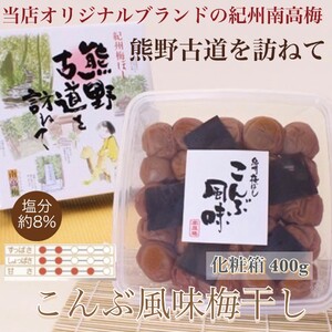 【贈答用】紀州南高梅 こんぶ風味梅干 約400g 化粧箱入 【US20】【準備でき次第、順次発送】【AS90028-uts041A】
