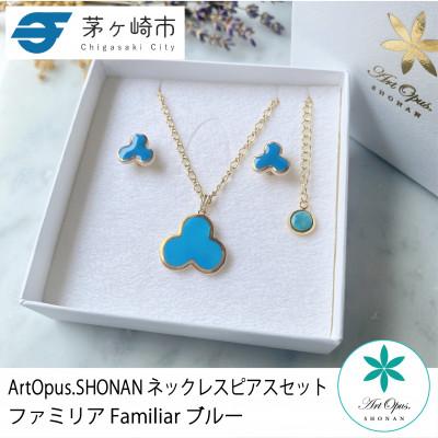 ふるさと納税 茅ヶ崎市 ArtOpus. ネックレスピアスセット ファミリア 青 湘南 茅ヶ崎市 陶磁器 アクセサリー
