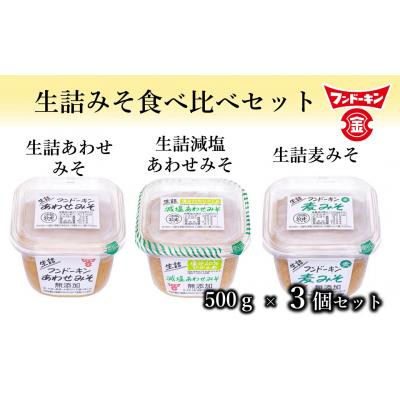 ふるさと納税 臼杵市 フンドーキンの人気製品「生詰シリーズ」みそ食べ比べセット(計1.5kg)　