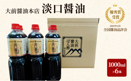 [№5895-0756]大前醤油 淡口醤油 1000ml×6本セット 調味料 醤油 淡口醤油 セット 広島 安芸高田市