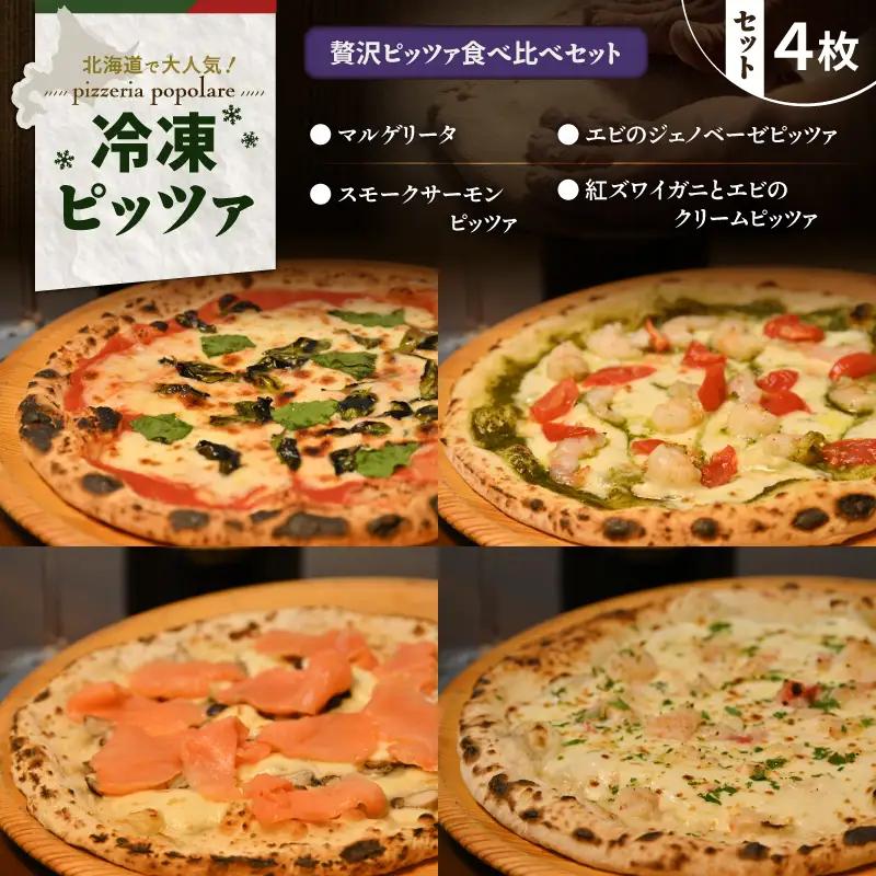 贅沢ピッツァ 食べ比べ セット　T076-001-11 惣菜 総菜 加工食品