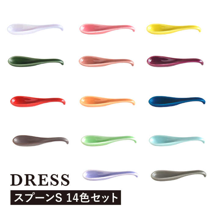 【ふるさと納税】【感謝祭対象】【波佐見焼】可愛いデザイン スプーン カトラリー Sサイズ 14色セット 食器 皿 【DRESS】 [SD42]