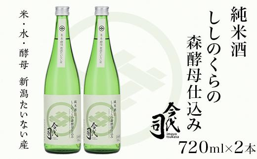 
純米酒 ししのくらの森酵母仕込み 720ml×2本【今代司酒造】
