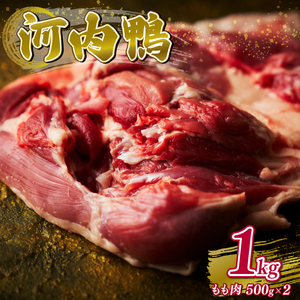 鴨肉 河内鴨 もも肉 1kg 鴨肉 鶏肉 かも カモ 高級 鴨肉 新鮮 合鴨 鴨 大阪 鴨肉 松原 鴨肉 ツムラ本店 ギフト プレゼント 贈答品 贈答用 鴨 かも カモ 鴨肉 かも肉 カモ肉 肉