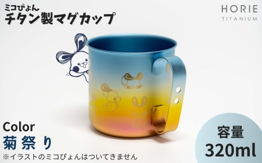 ミコぴょん チタン製マグカップ 菊祭り | ゆるきゃら マスコットキャラクター ゆるキャラグッズ 丈夫 錆びにくい 贈答品 プレゼント ギフト カラフル かわいい 新潟県 弥彦村