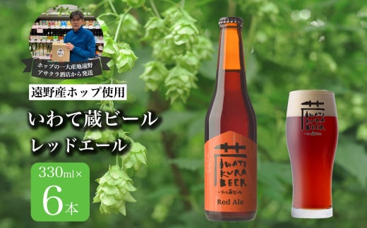 いわて蔵ビール レッドエール 6本セット クラフトビール ＜遠野 産 ホップ IBUKI 使用＞ ビール お酒 BBQ 宅飲み 家飲み 晩酌 ギフト 父の日 瓶ビール 人気 地ビール ビールの里 農家 支援 応援 カラメル 焙煎 モルト 受賞 世界一