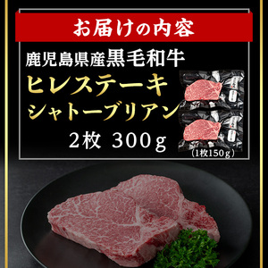 【数量限定】鹿児島県産 黒毛和牛 ヒレ ステーキ シャトーブリアン (計300g・150g×2) 国産 牛肉【肉のちょーさん】A950