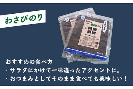 【おつまみに最適！】佐賀県有明海産 一番摘み海苔セット（わさびのり5袋入り）【松尾水産】 [IAY006]