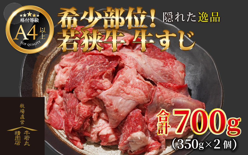 
若狭牛 牛すじ 700g（350g×2個）
