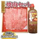 【ふるさと納税】 牛肉 黒毛和牛 焼肉 タレ セット 400g 阿波牛 野菜炒め おかず お惣菜 バーベキュー BBQ アウトドア キャンプ お手軽 簡単調理 国産 阿波市 徳島県