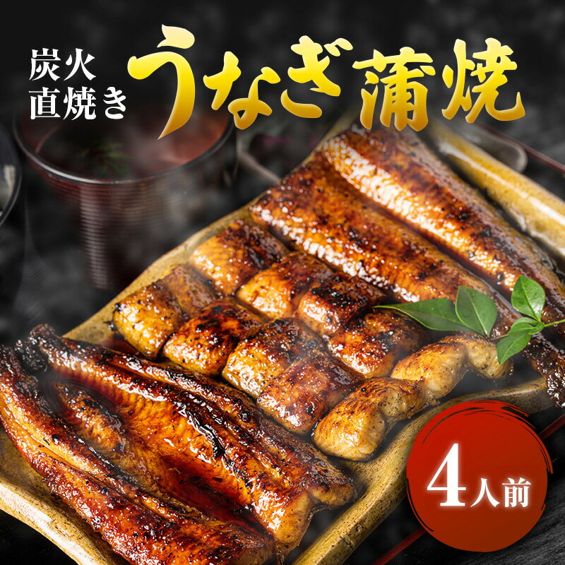 【ふるさと納税】うなぎ 4人前 河津大川屋うなぎ 炭火直焼き蒲焼 蒲焼き 老舗 ウナギ 鰻 関西風 魚 魚介 魚介類 和食 惣菜 静岡 うなぎ