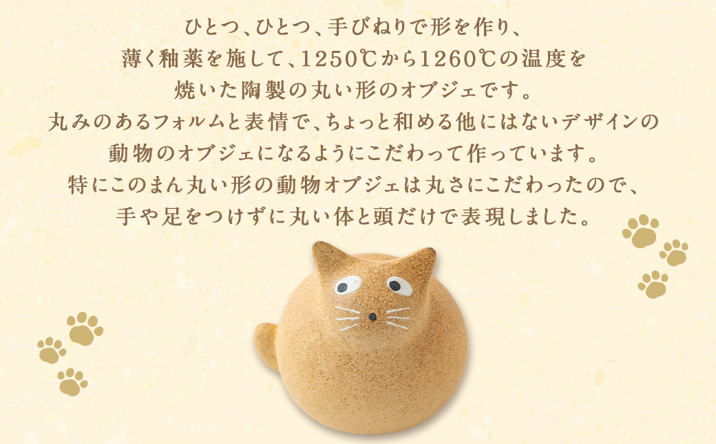 陶・染 きとゆ工房 動物オブジェシリーズ(丸ネコ) 猫 ネコ ねこ オブジェ インテリア オリジナル 手練り コンパクト 置物 陶器 陶製 動物 どうぶつ アニマル 九州 福岡県 福岡 ふくおか うき